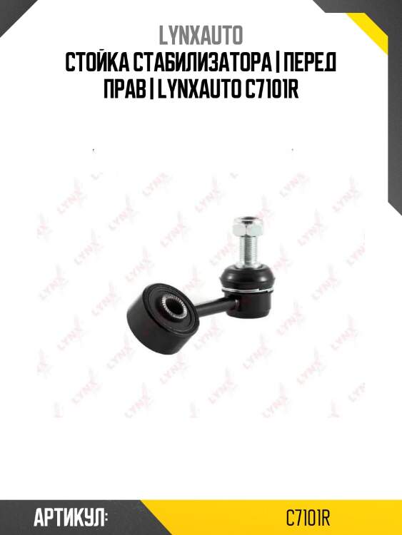 Стойка стабилизатора | перед прав | lynxauto c7101r