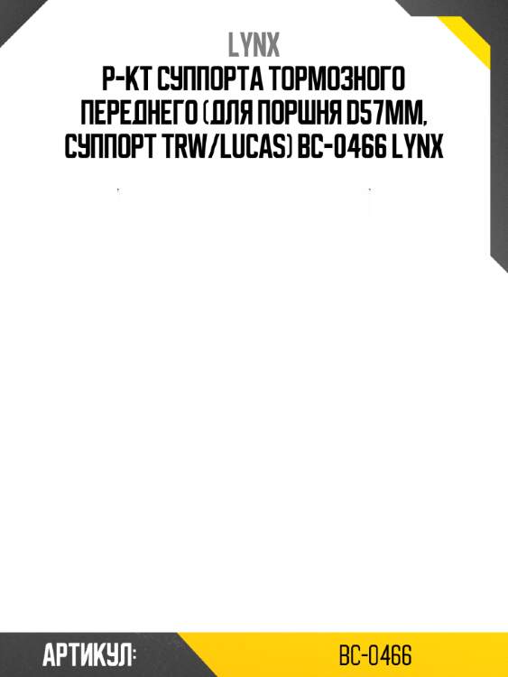 Р-кт суппорта тормозного переднего (для поршня d57mm, суппорт trw/lucas) bc-0466 lynx