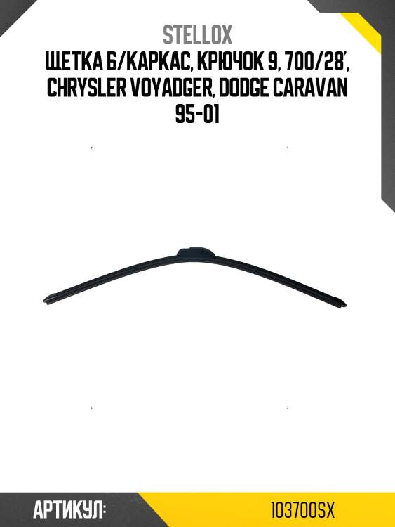 Щетка б/каркас, крючок 9, 700/28', chrysler voyadger, dodge caravan 95-01