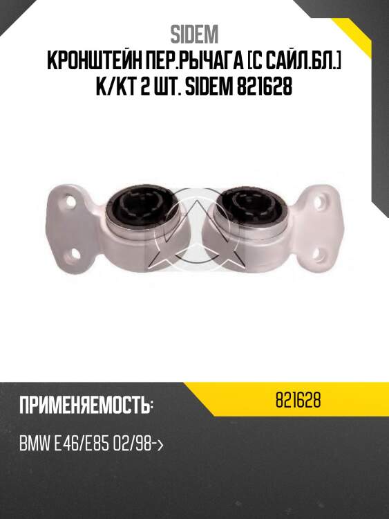 Кронштейн пер.рычага [с сайл.бл.] к/кт 2 шт. sidem 821628