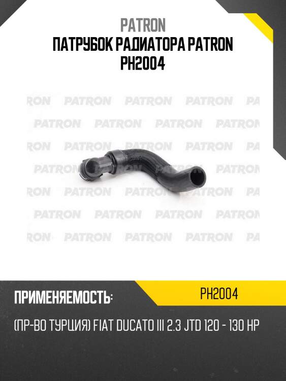 Патрубок радиатора patron ph2004