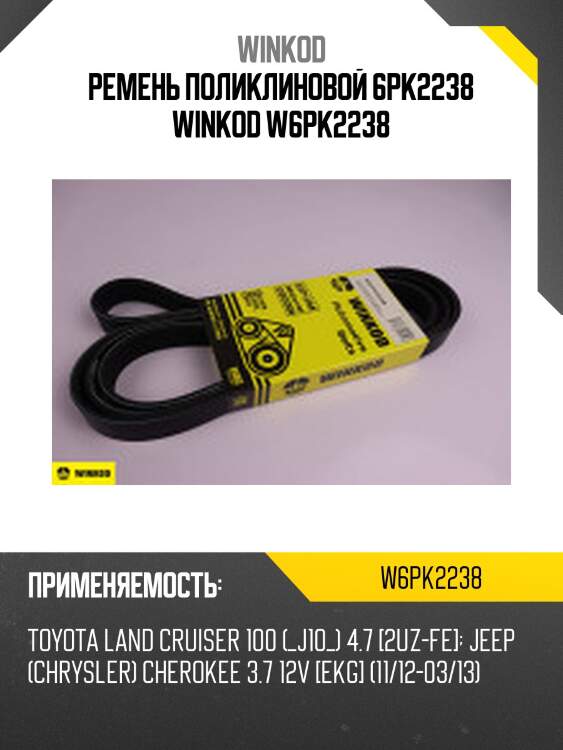 Ремень поликлиновой 6pk2238 winkod w6pk2238