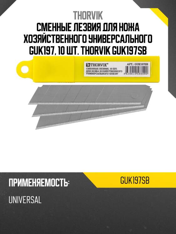 Сменные лезвия для ножа хозяйственного универсального guk197, 10 шт. thorvik guk197sb