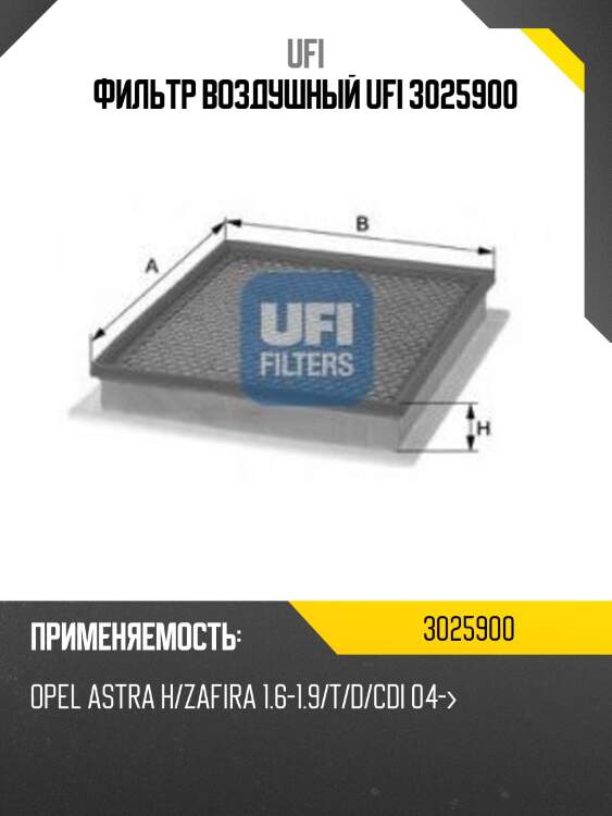 Фильтр воздушный ufi 3025900