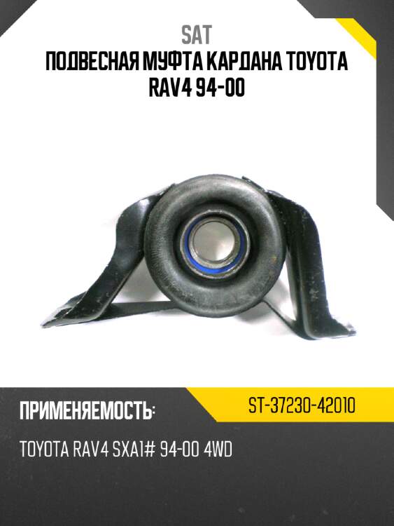 Подвесная муфта кардана toyota rav4 94-00 sat st-37230-42010