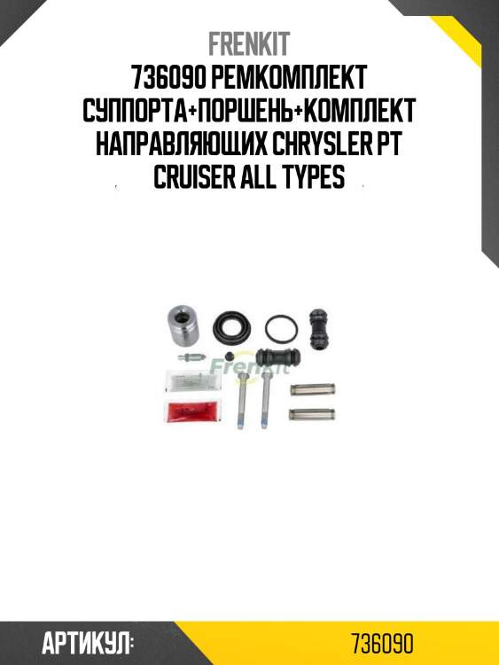 736090 ремкомплект суппорта+поршень+комплект направляющих chrysler pt cruiser all types