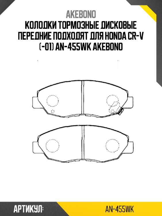 Akebono колодки тормозные дисковые передние подходят для honda cr-v (-01) an455wk