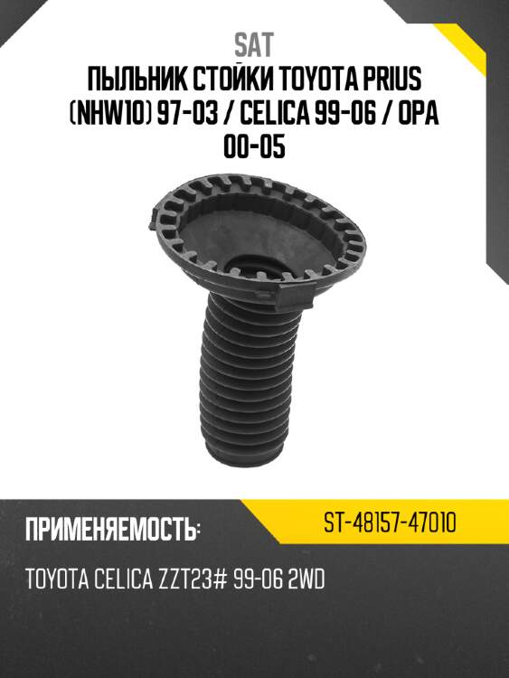 Пыльник стойки toyota prius nhw10 97-03  sat st-48157-47010