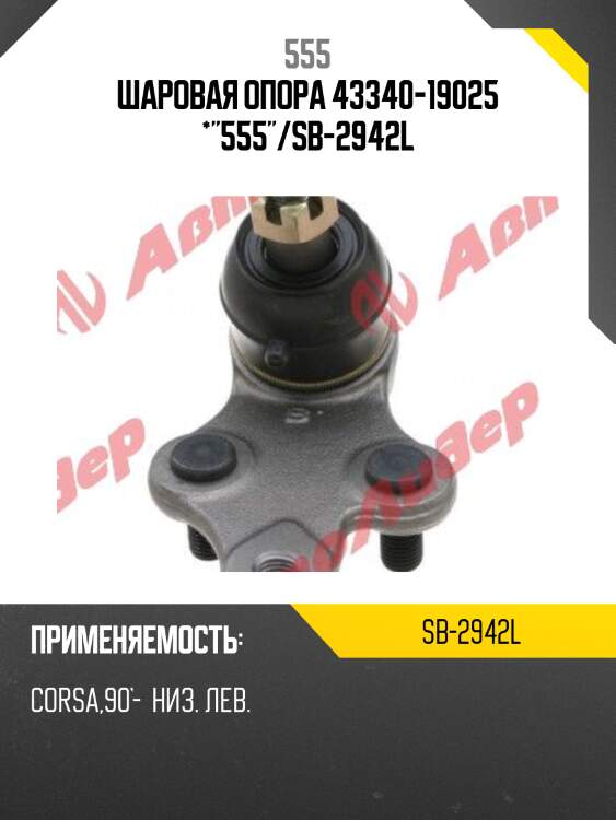 Шаровая опора нижняя fr toyota corolla2/corsa/cynos/paseo/raum/sera/starlet/tercel 89-00 lh 555 sb-2942l