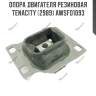 Опора двигателя резиновая tenacity (2989) awsfo1093