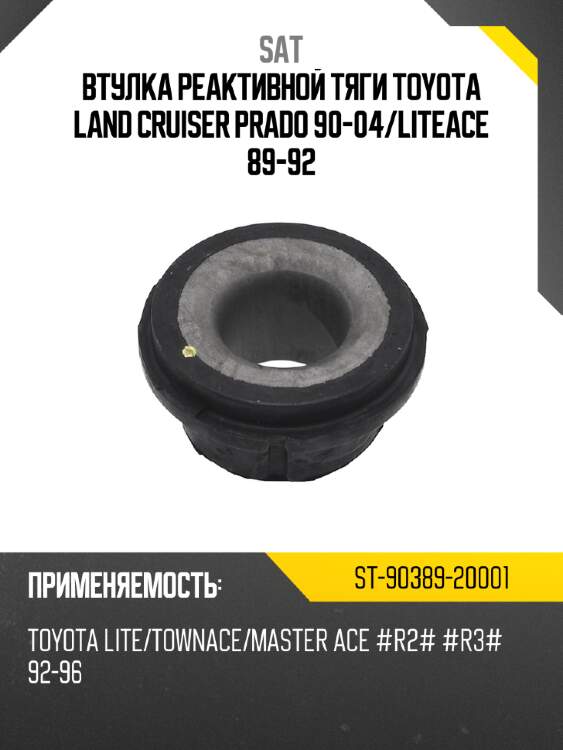 Втулка реактивной тяги toyota land cruiser prado 90-04 sat st-90389-20001