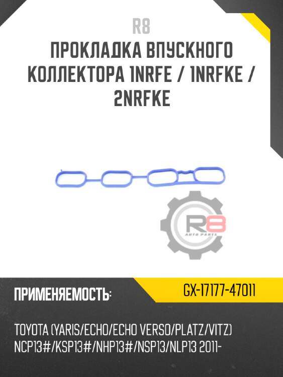 Прокладка впускного коллектора 1nrfe / 1nrfke / 2nrfke r8 gx-17177-47011
