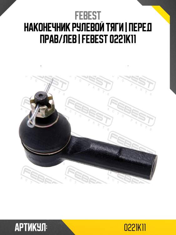 Наконечник рулевой тяги | перед прав/лев | asva 0221k11