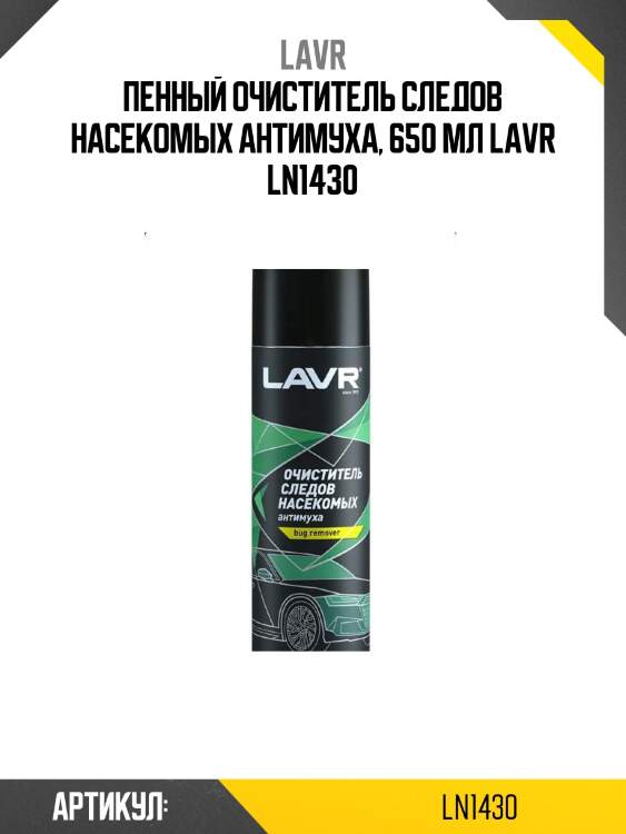 Пенный очиститель следов насекомых антимуха, 650 мл lavr ln1430