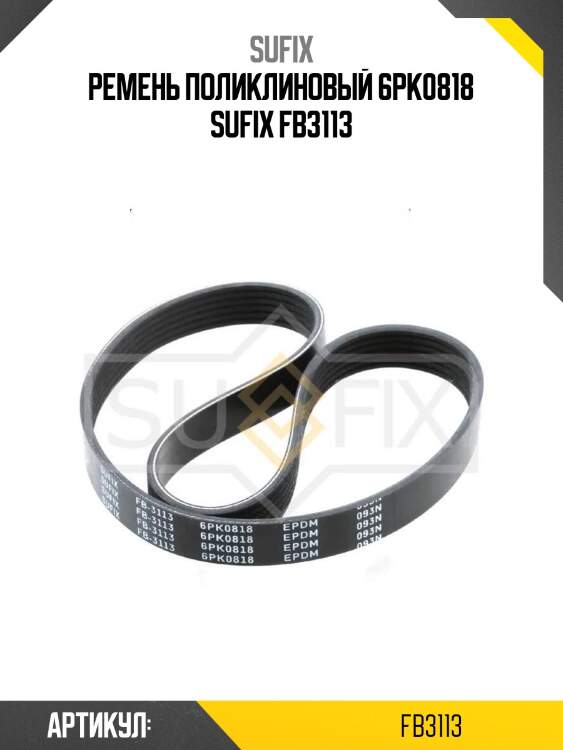 Ремень поликлиновый 6pk0818 sufix fb3113