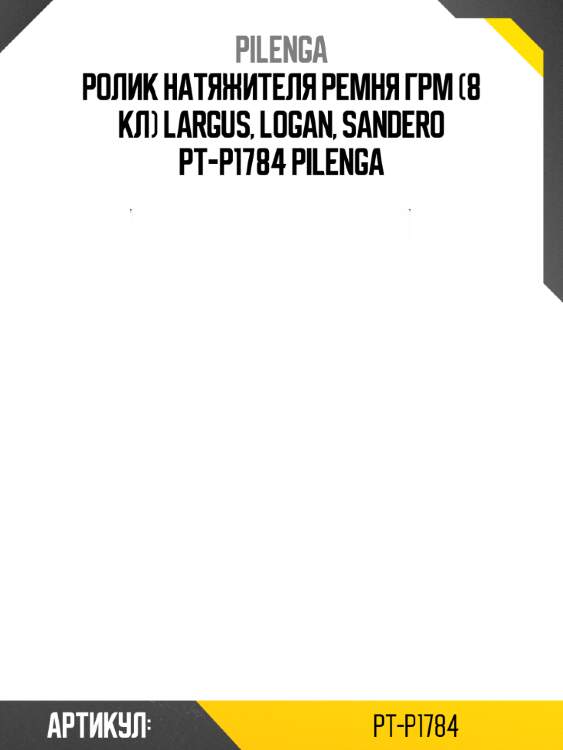 Ролик натяжителя ремня грм (8 кл) largus, logan, sandero pt-p1784 pilenga