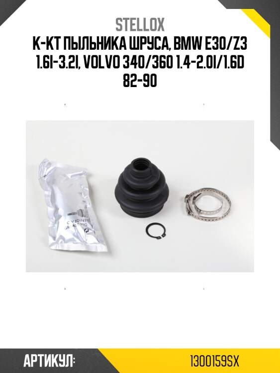 К-кт пыльника шруса, bmw e30/z3 1.6i-3.2i, volvo 340/360 1.4-2.0i/1.6d 82-90