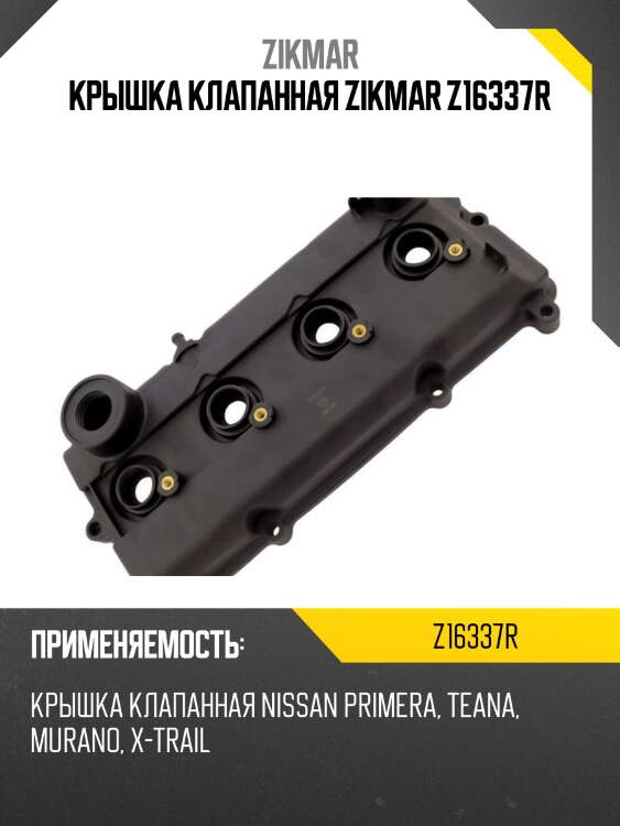 Крышка клапанная zikmar z16337r