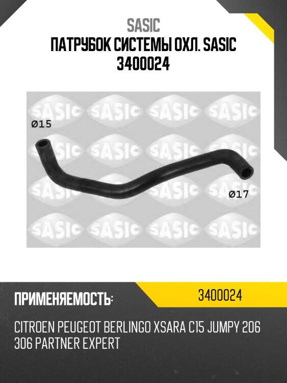 Патрубок системы охл. sasic 3400024