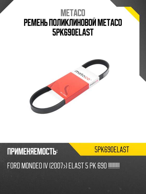 Ремень поликлиновой metaco 5pk690elast