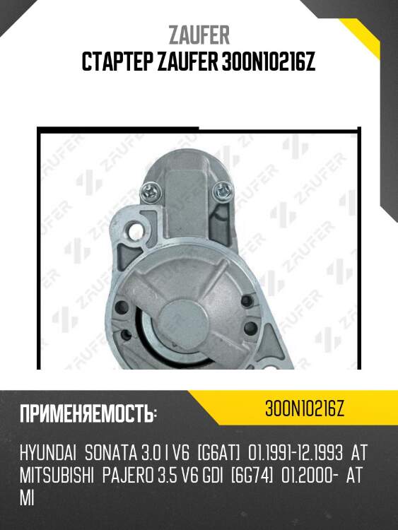 Стартер zaufer 300n10216z