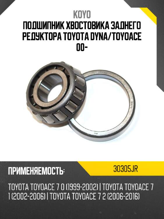 Подшипник хвостовика заднего редуктора toyota dyna koyo 30305jr