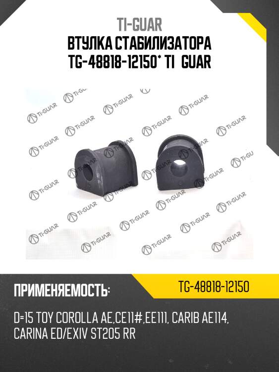 Втулка стабилизатора tg-48818-12150* ti·guar