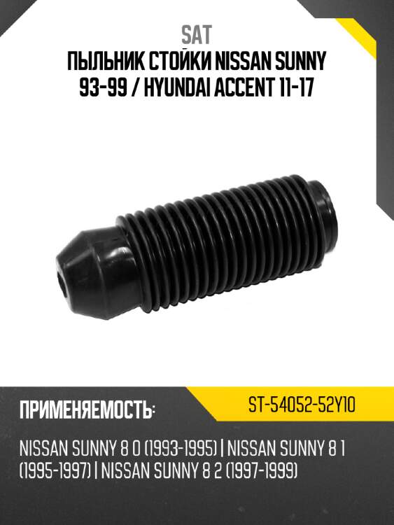 Пыльник стойки nissan sunny 93-99  sat st-54052-52y10