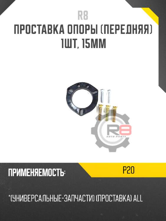 Проставка опоры [передняя] 1шт, 15мм r8 p20