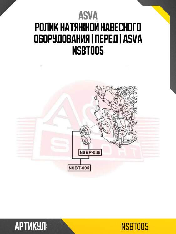 Ролик натяжной навесного оборудования | перед | asva nsbt005