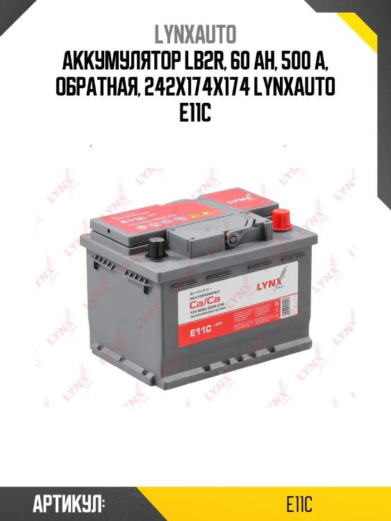 Аккумулятор lb2r, 60 ah, 500 a, обратная, 242x174x174 lynxauto e11c