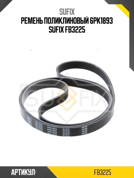 Ремень поликлиновый 6pk1893 sufix fb3225