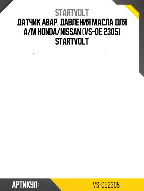 Датчик авар. давления масла для а/м honda/nissan (vs-oe 2305) startvolt