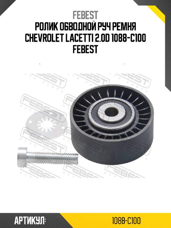 Ролик обводной руч ремня chevrolet lacetti 2.0d 1088-c100 febest
