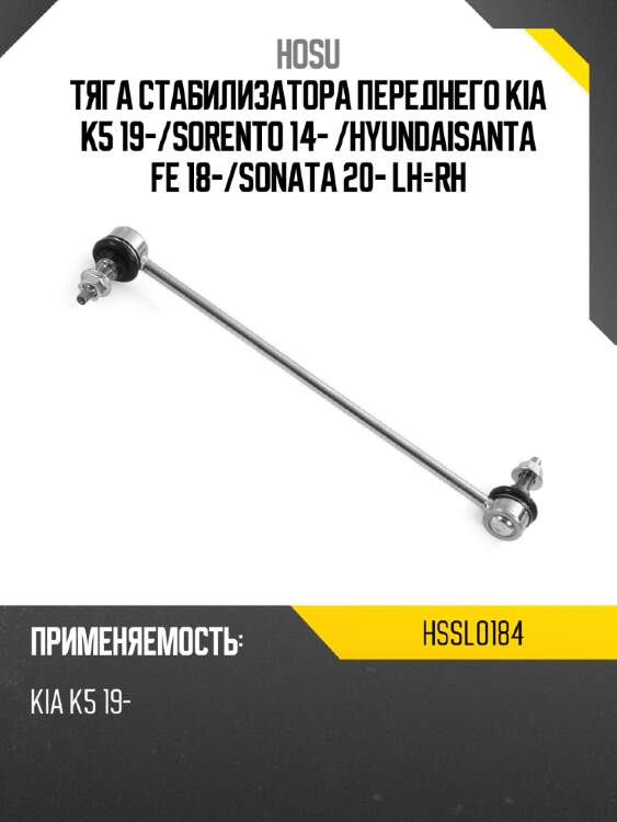Тяга стабилизатора переднего kia k5 19- hosu hssl0184