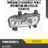 87-33077-sx_фара левая стекло рифленое h7/h1 коррект. ручн. с противотум. mb a stellox 8733077sx