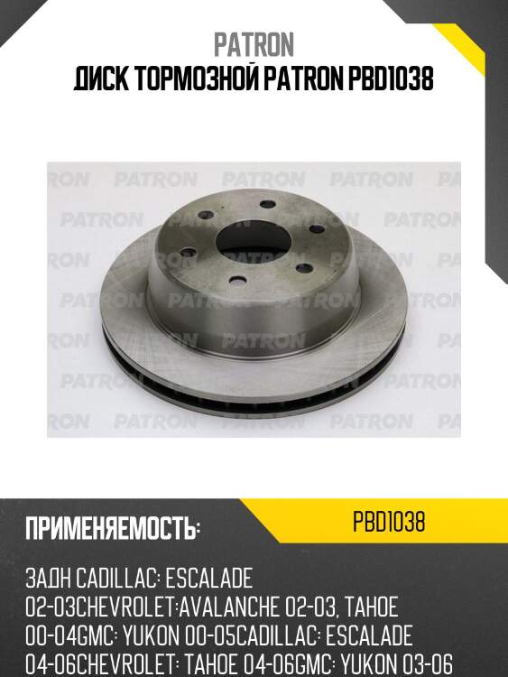 Диск тормозной patron pbd1038