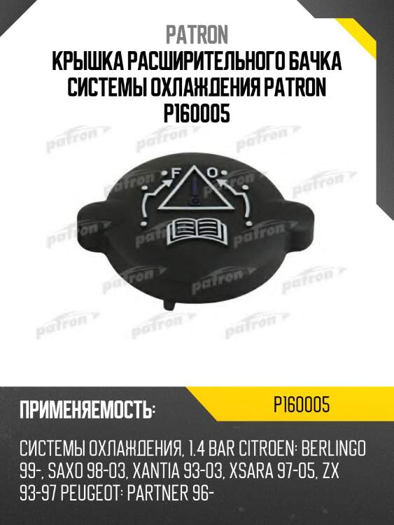 Крышка расширительного бачка системы охлаждения patron p160005