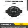 Крышка расширительного бачка системы охлаждения patron p160005