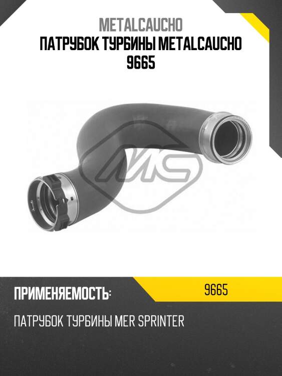 Патрубок турбины metalcaucho 9665