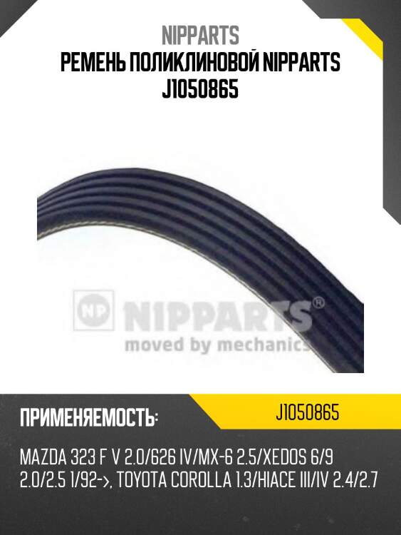 Ремень поликлиновой nipparts j1050865