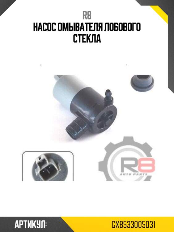 Насос омывателя лобового стекла