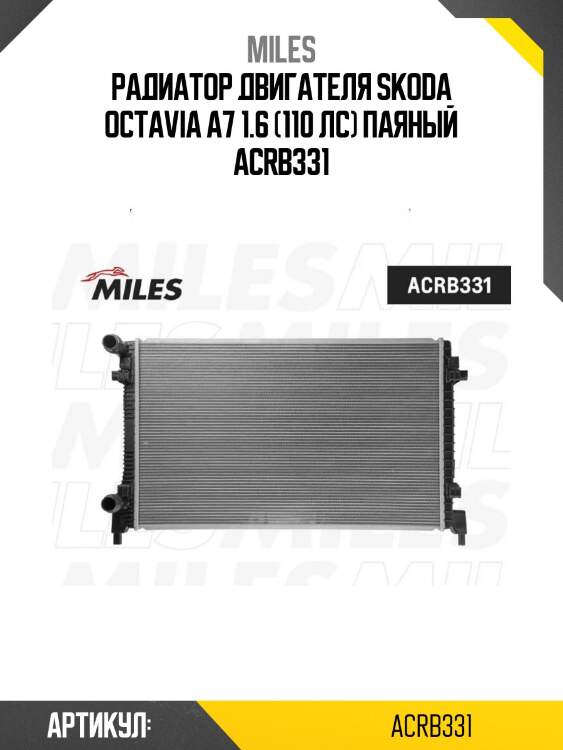 Радиатор двигателя skoda octavia a7 1.6 (110 лс) паяный acrb331