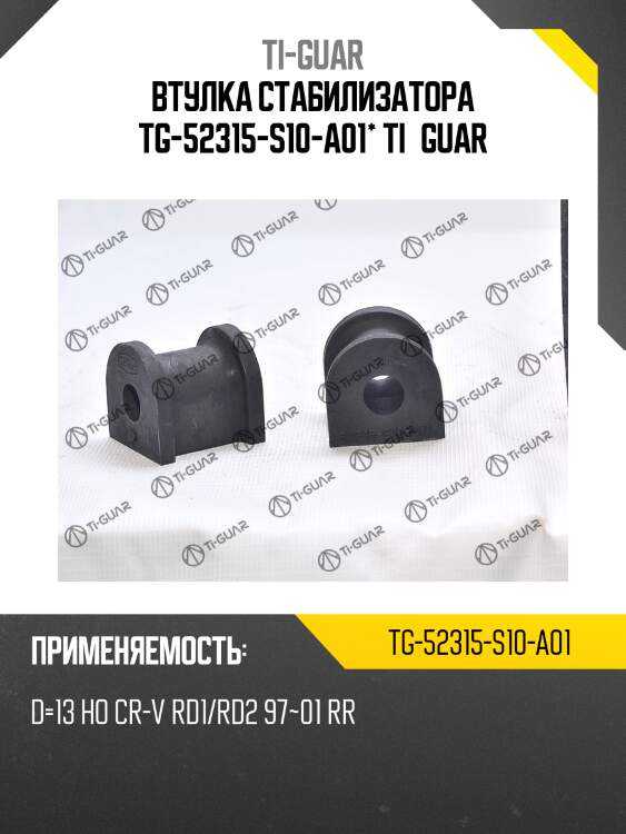 Втулка стабилизатора tg-52315-s10-a01* ti·guar