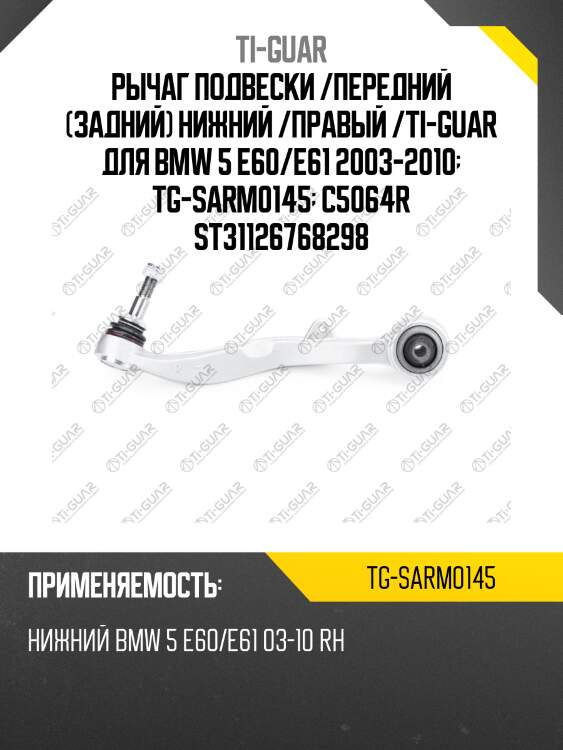Рычаг подвески /передний (задний) нижний /правый /ti-guar для bmw 5 e60/e61 2003-2010  tg-sarm0145  c5064r st31126768298