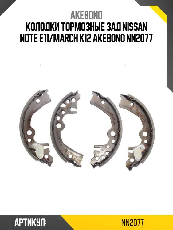 Akebono колодки тормозные зад nissan note e11/march k12 nn2077