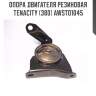 Опора двигателя резиновая tenacity (380) awsto1045