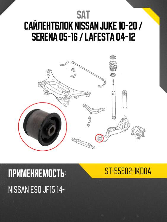 Сайлентблок nissan juke 10-20  sat st-55502-1kd0a