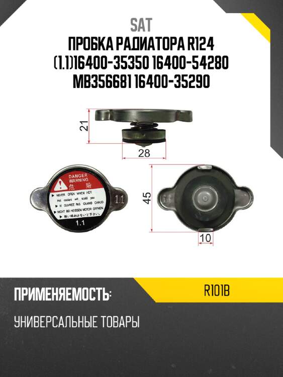 Пробка радиатора r124 1.116400-35350 16400-54280 mb356681 16400-35290 sat r101b