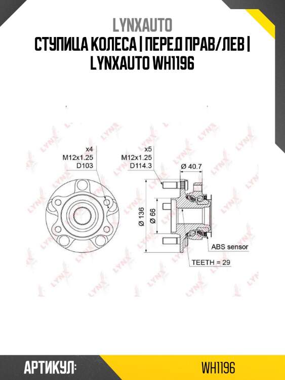 Ступица колеса | перед прав/лев | lynxauto wh1196